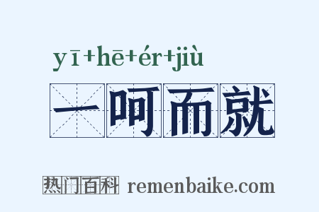 一呵而就是什么意思的图片